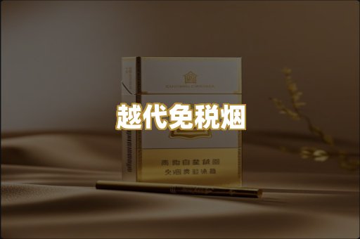 越代免税烟